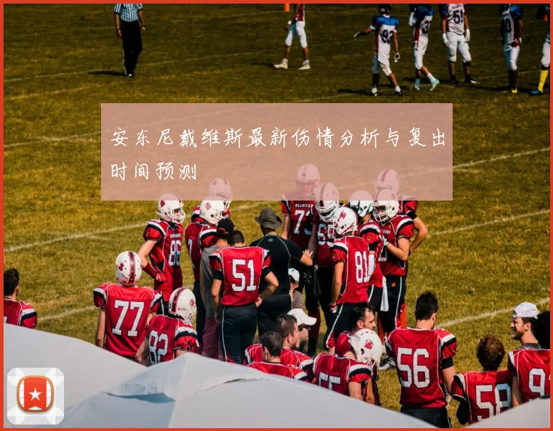 安东尼戴维斯最新伤情分析与复出时间预测