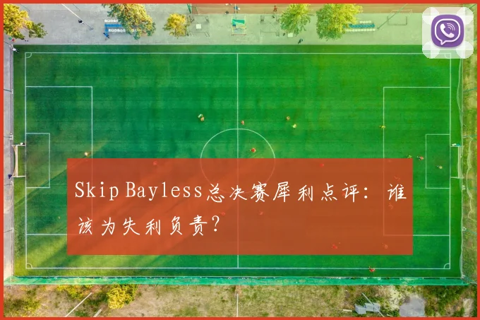 Skip Bayless总决赛犀利点评：谁该为失利负责？