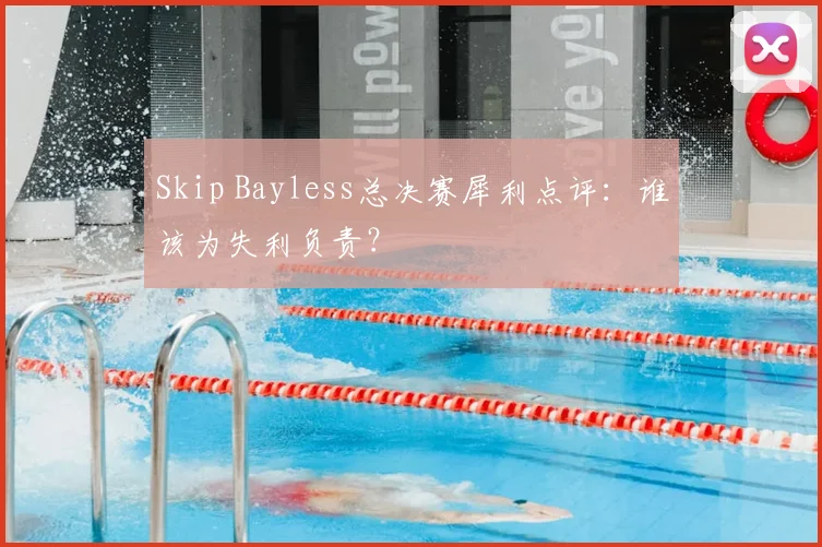 Skip Bayless总决赛犀利点评：谁该为失利负责？