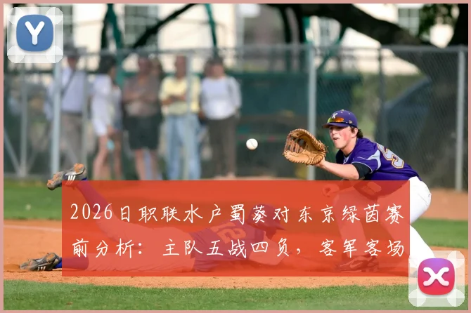 2026日职联水户蜀葵对东京绿茵赛前分析：主队五战四负，客军客场七场不胜原因解读