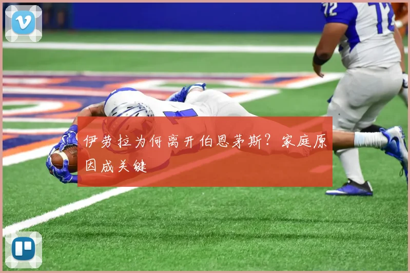 伊劳拉为何离开伯恩茅斯？家庭原因成关键